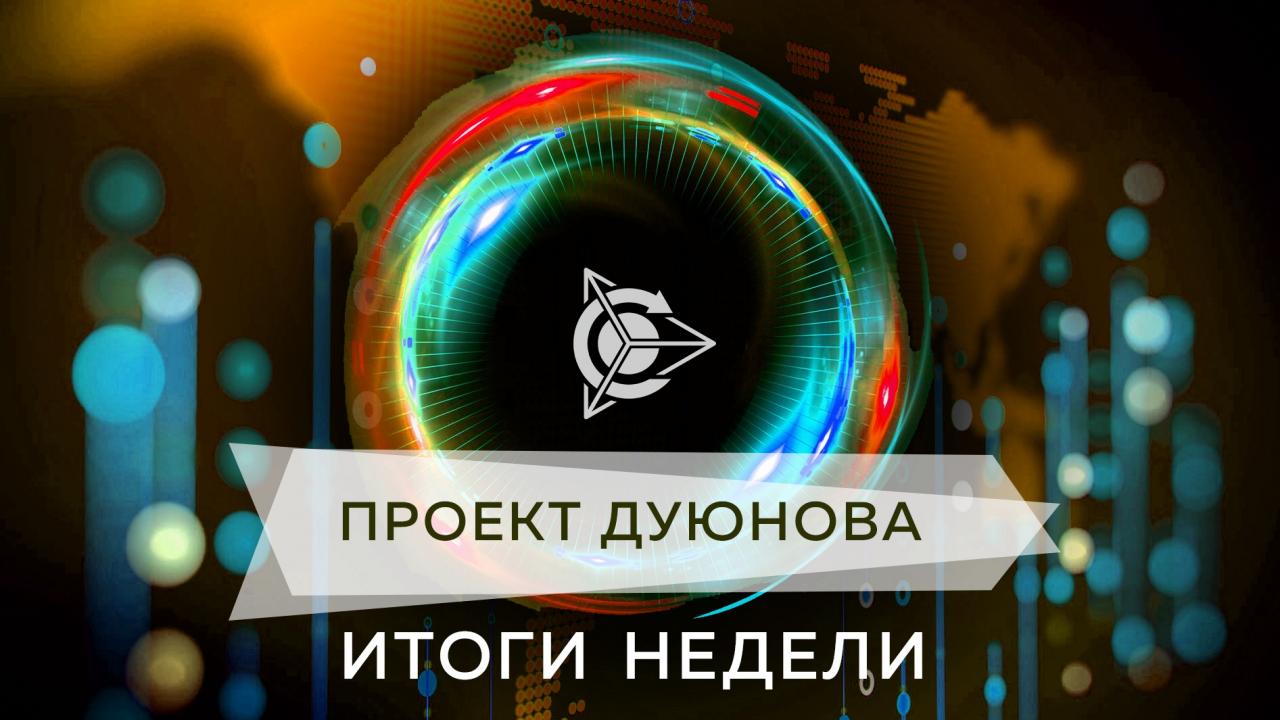 Итоги недели в проекте Дуюнова