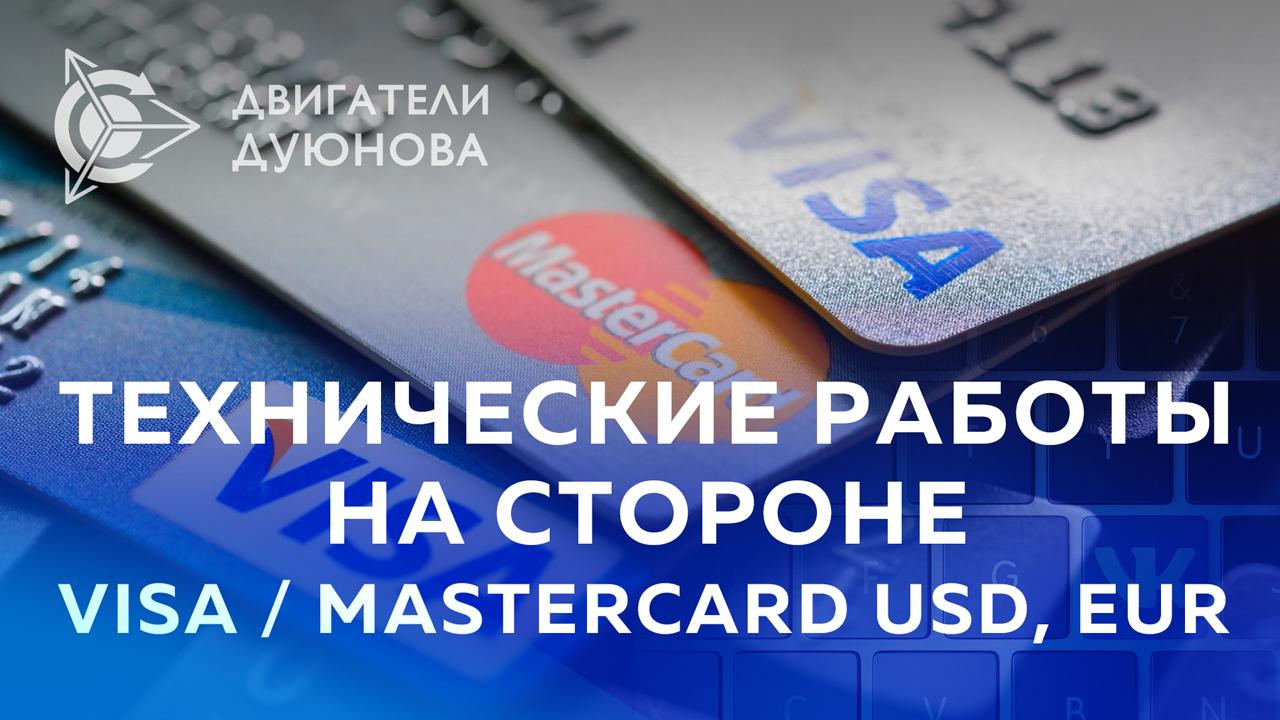 Технические работы на стороне платежных систем Visa и Mastercard