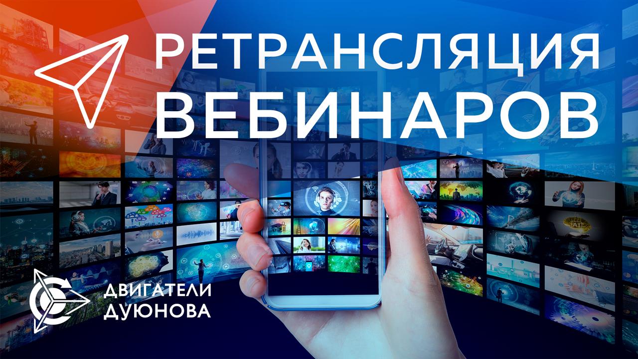 Ретрансляция (рестрим) официальных вебинаров проекта 