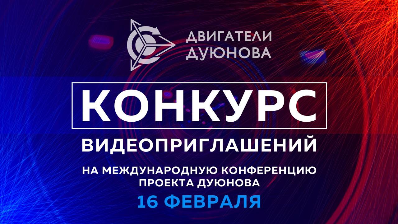 Конкурс видеоприглашений на первую международную конференцию проекта "Двигатели Дуюнова"