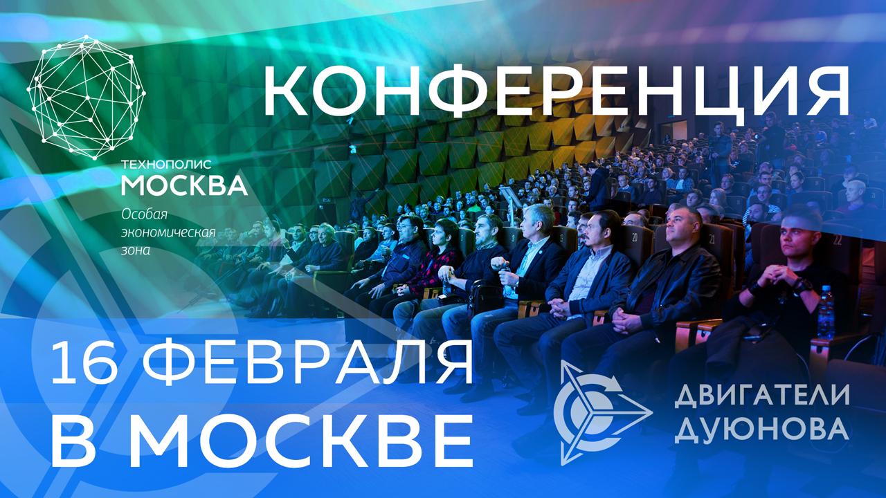 Международная конференция проекта "Двигатели Дуюнова" состоится 16 февраля в Москве