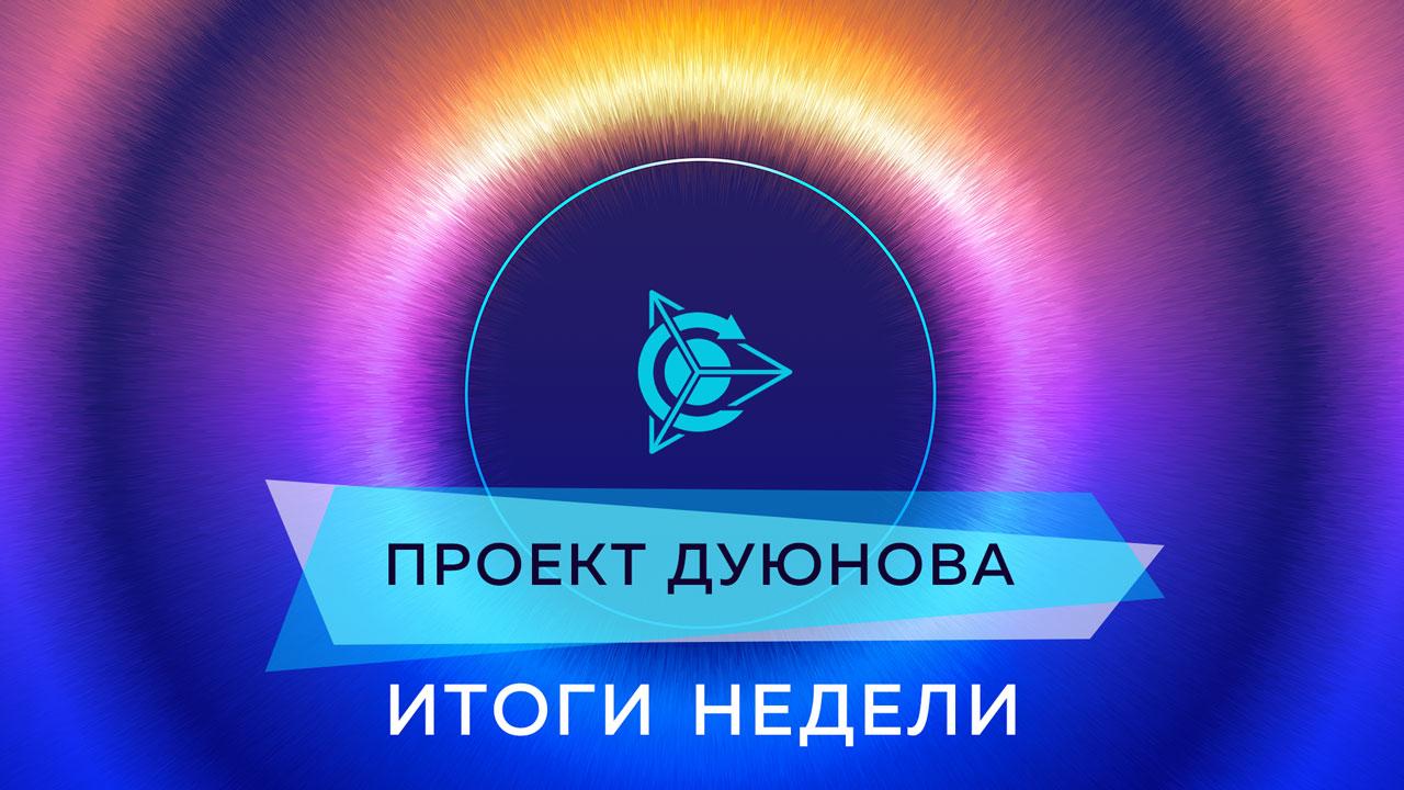 Итоги недели в проекте Дуюнова 