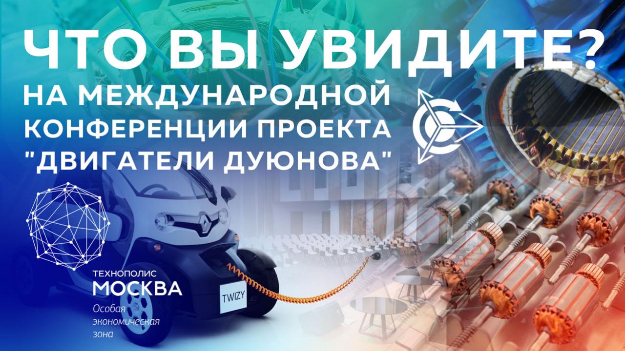 Что Вы увидите на международной конференции 16 февраля? 