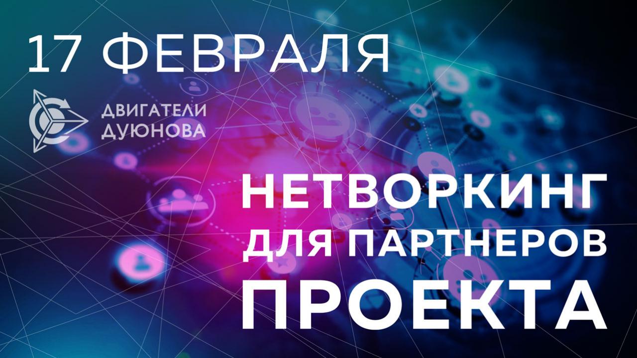 Встреча для партнеров в Москве пройдет 17 февраля