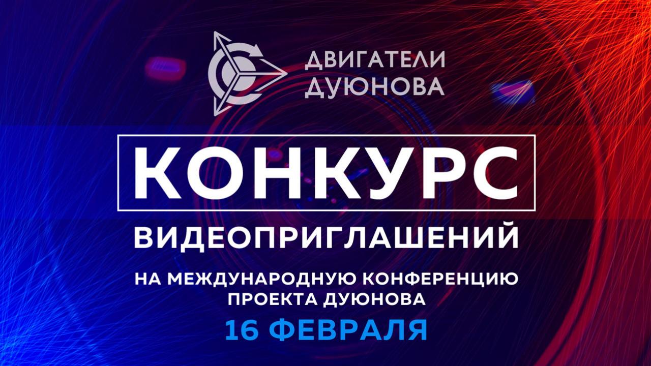 Итоги конкурса видеоприглашений на конференцию проекта Дуюнова 