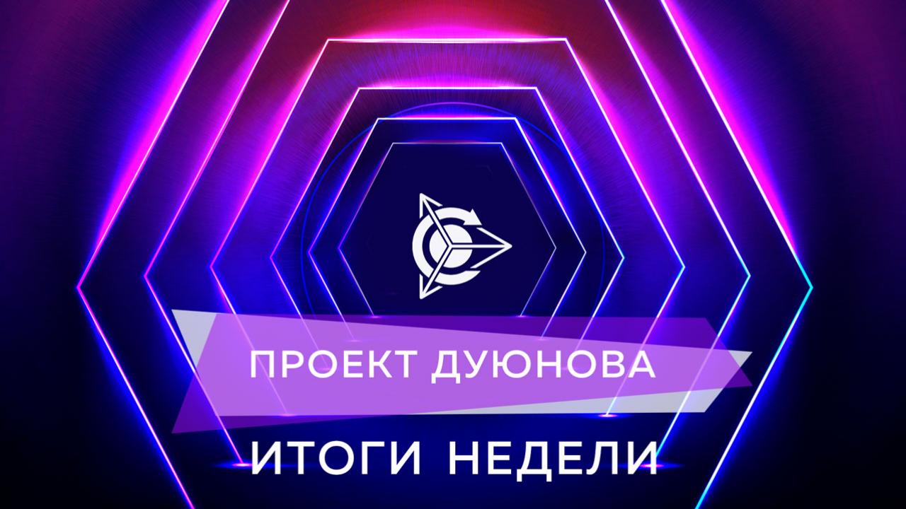 Итоги недели в проекте Дуюнова 