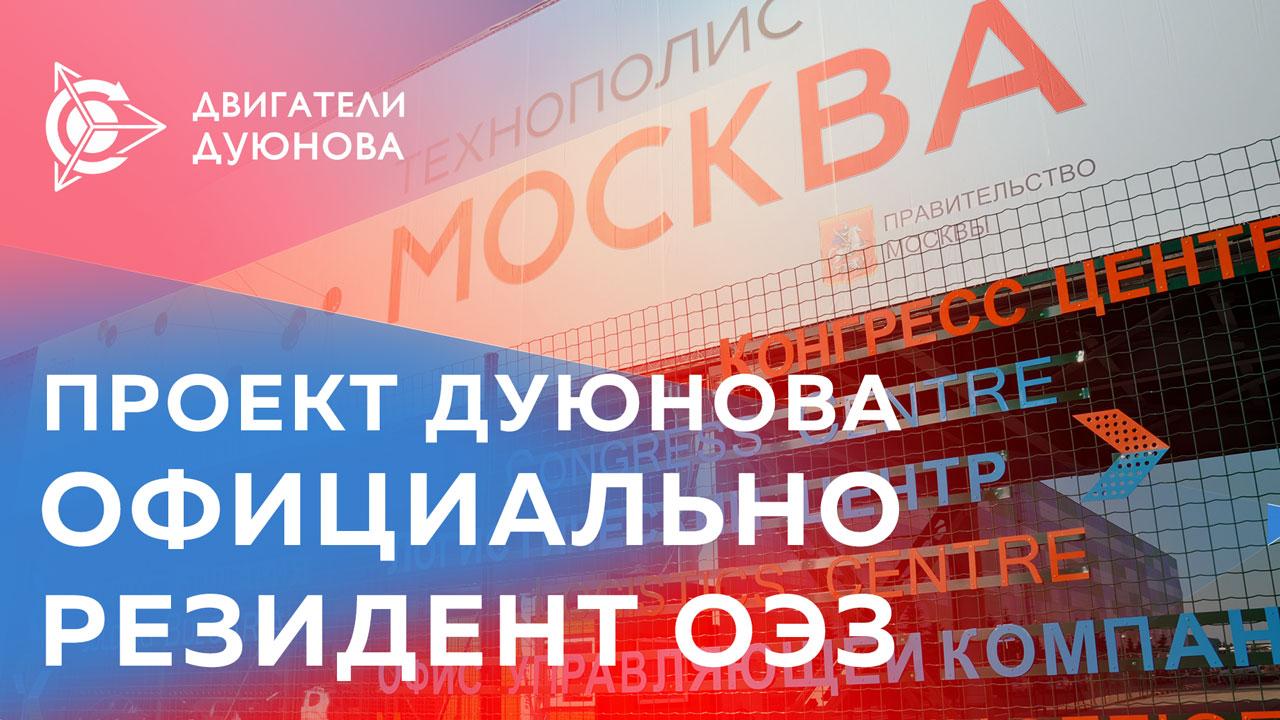 Информация о конференции проекта "Двигатели Дуюнова" на сайте ОЭЗ "Технополис "Москва"
