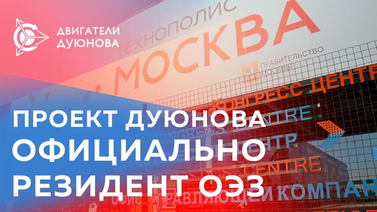 Проект Дуюнова официально стал резидентом ОЭЗ «Технополис «Москва»