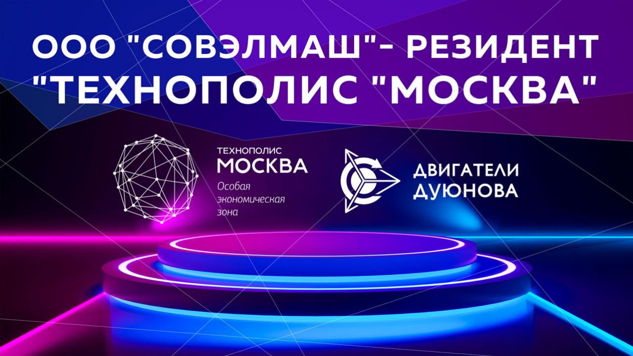 ООО "СовЭлМаш" - резидент особой экономической зоны
