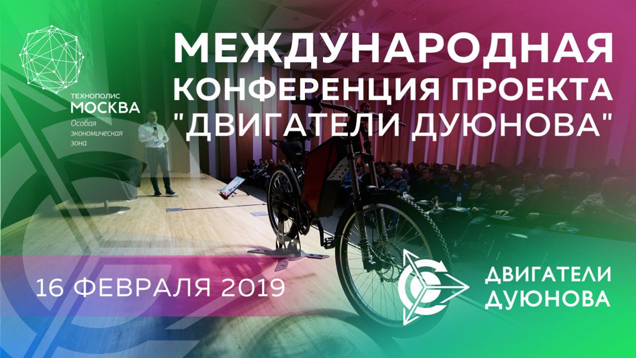 Проект Дуюнова: Международная конференция. Москва 2019