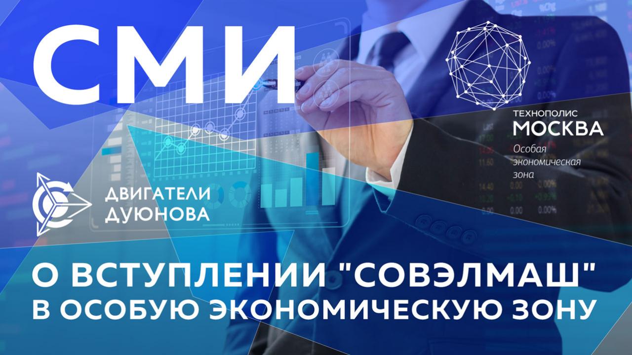 СМИ о вступлении проекта "Двигатели Дуюнова" в особую экономическую зону