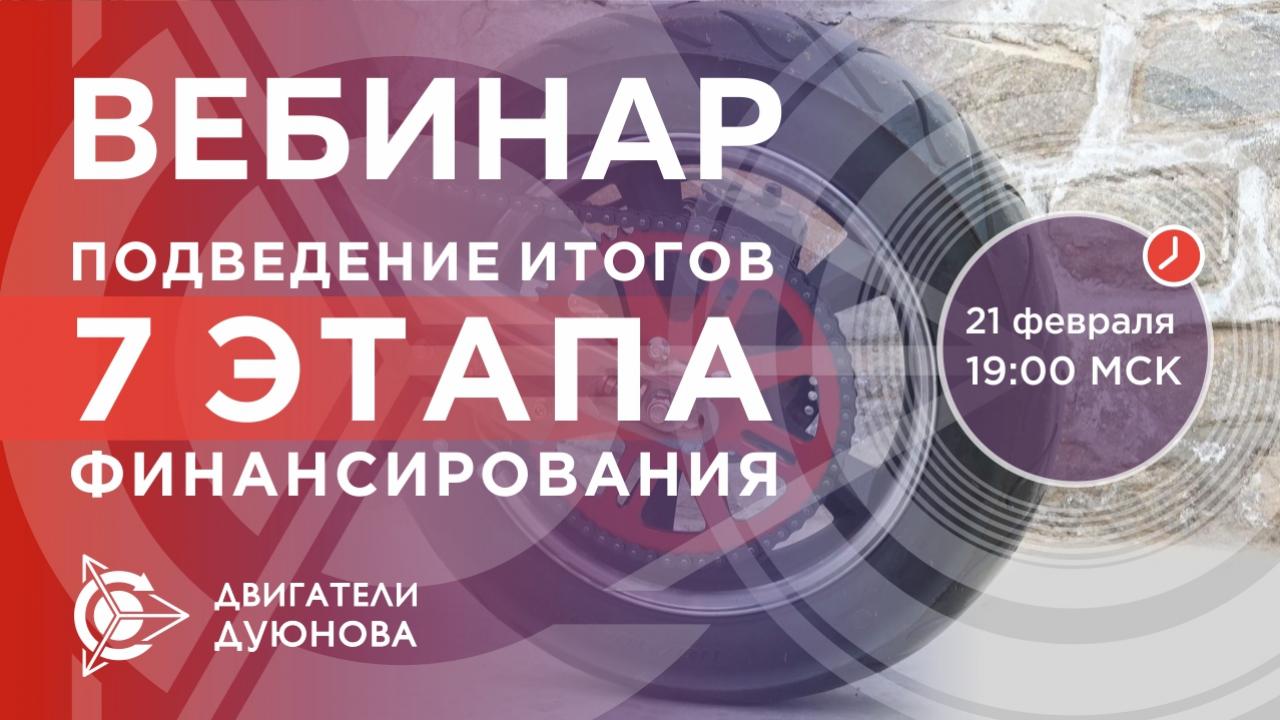 Проект Дуюнова: подведение итогов 7-го этапа финансирования