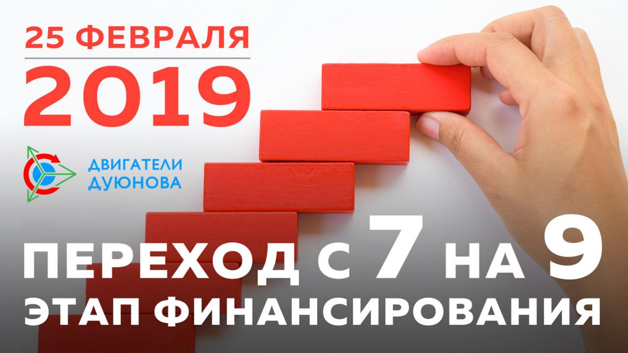 25 февраля начнется 9 этап финансирования в проекте Дуюнова