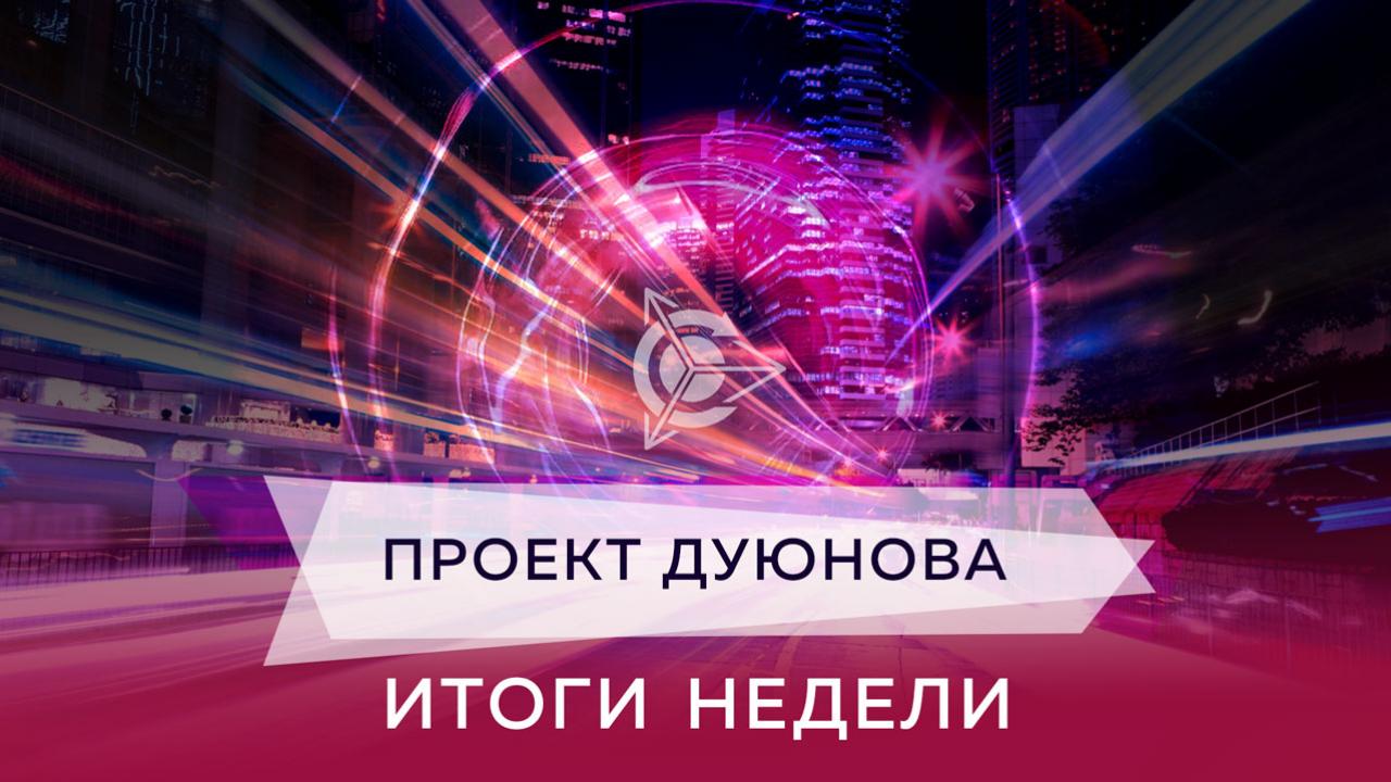 Итоги недели в проекте Дуюнова