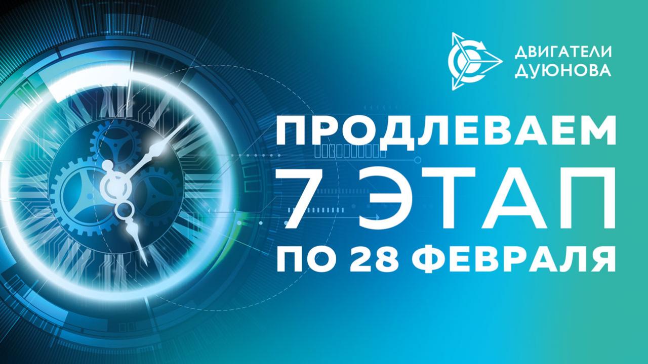 Продлеваем 7 этап по 28 февраля