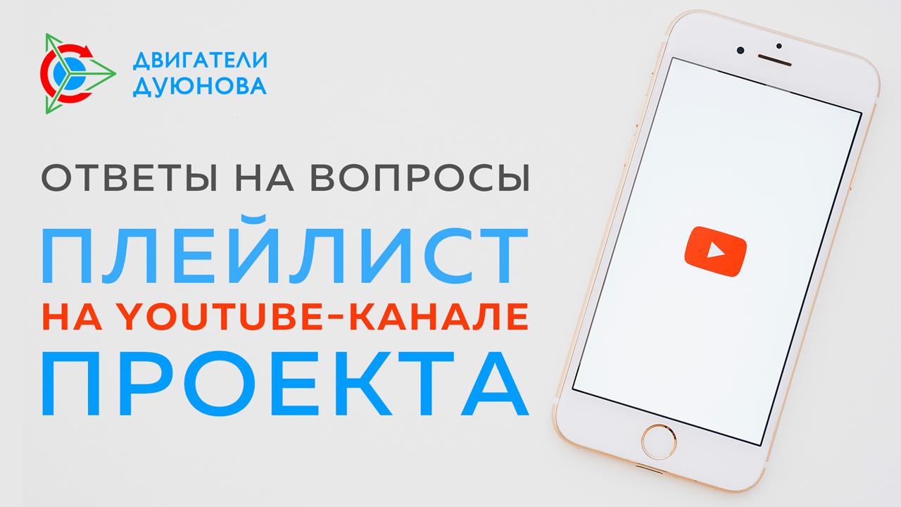 Плейлист "Ответы на популярные вопросы" на YouTube-канале проекта 