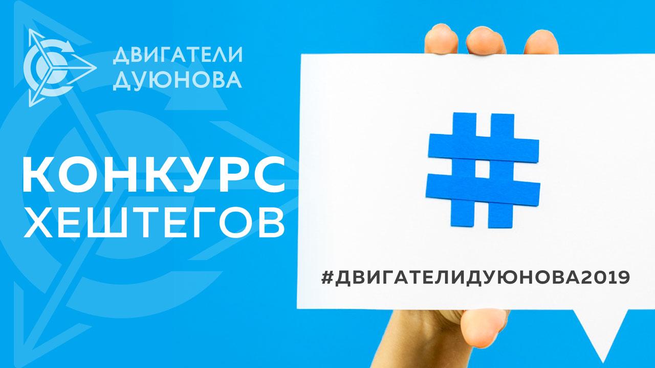 Подведены итоги конкурса хештегов 