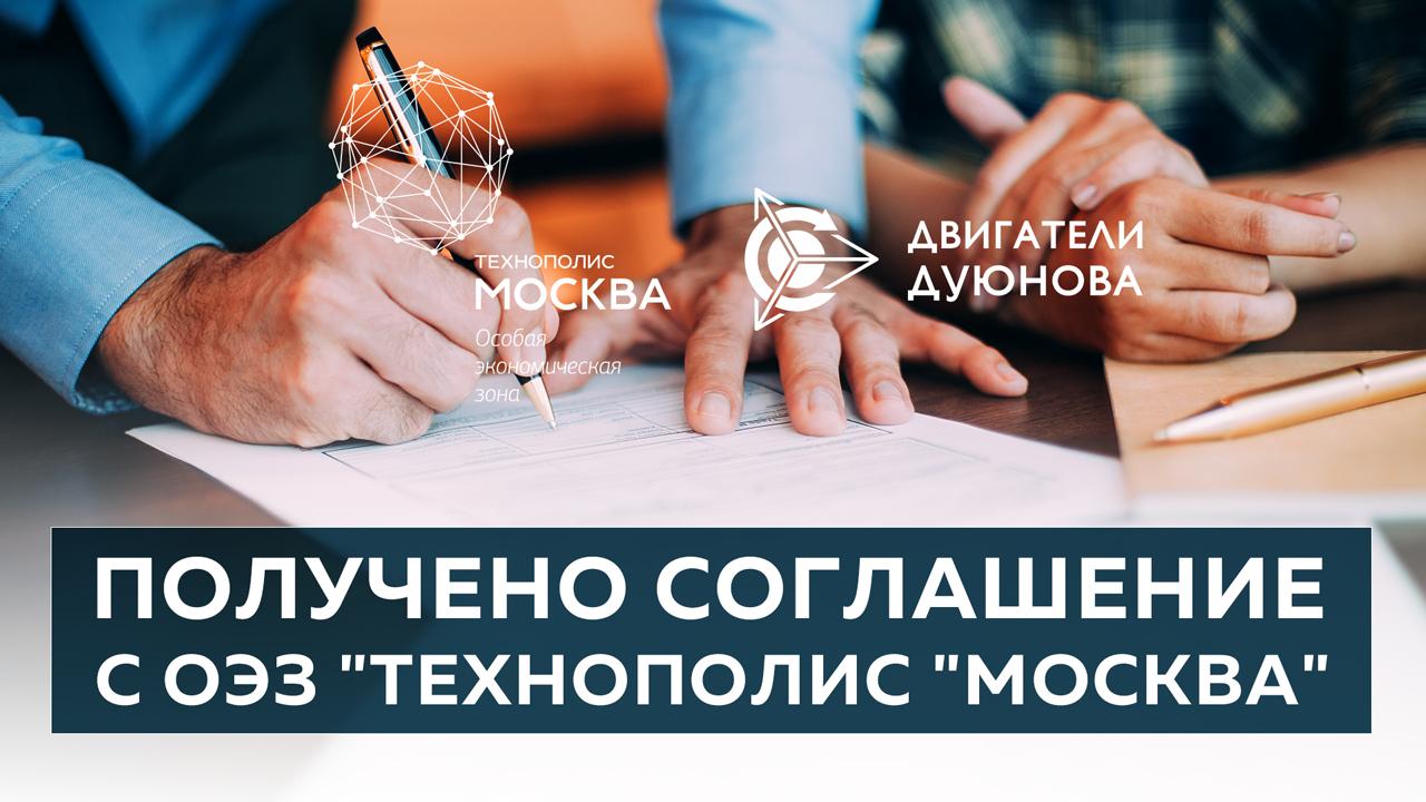 Получено соглашение ООО "СовЭлМаш" с особой экономической зоной "Технополис "Москва"
