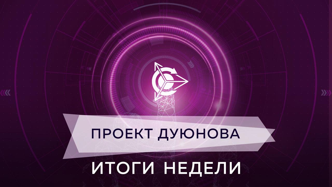 Итоги недели в проекте «Двигатели Дуюнова» 