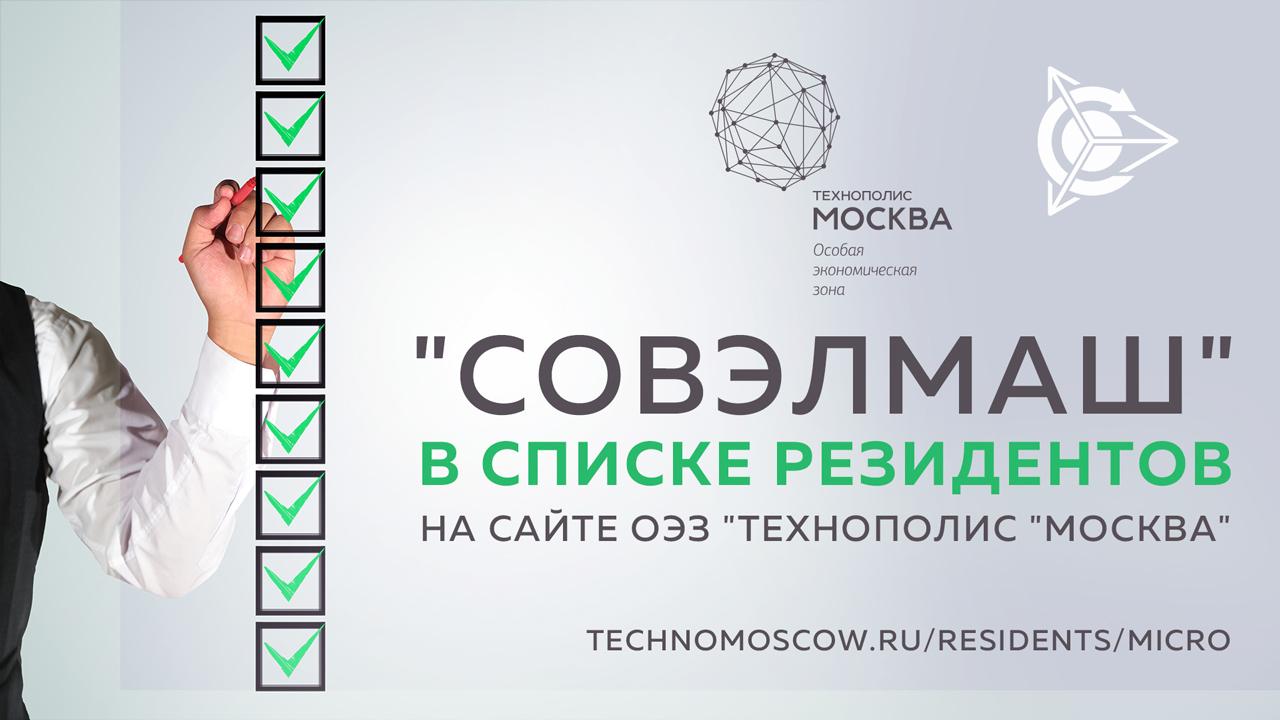 "СовЭлМаш" в списке резидентов на сайте ОЭЗ "Технополис "Москва" 