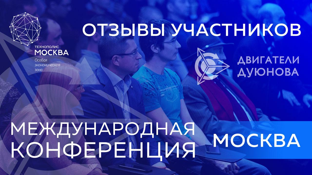 Международная конференция | Отзывы участников