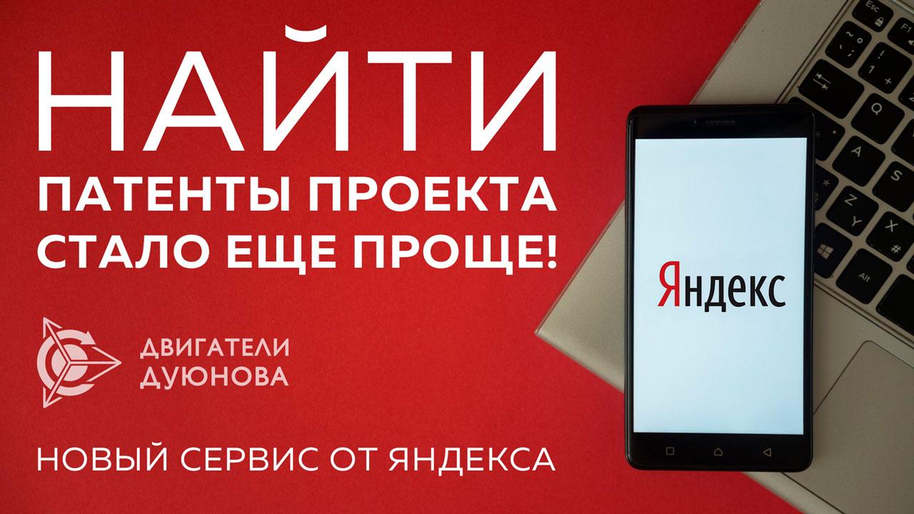 Новый сервис от Яндекс: найти патенты проекта стало еще проще 