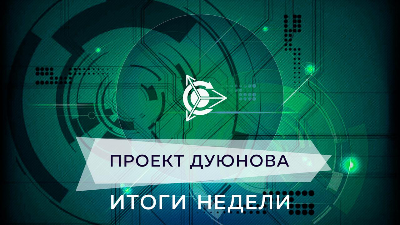 Итоги недели в проекте «Двигатели Дуюнова» 