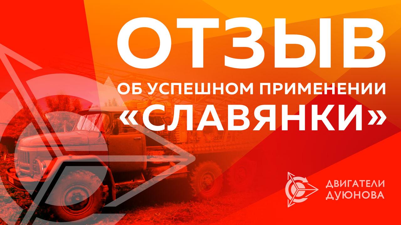 Отзыв об успешном применении "Славянки" 