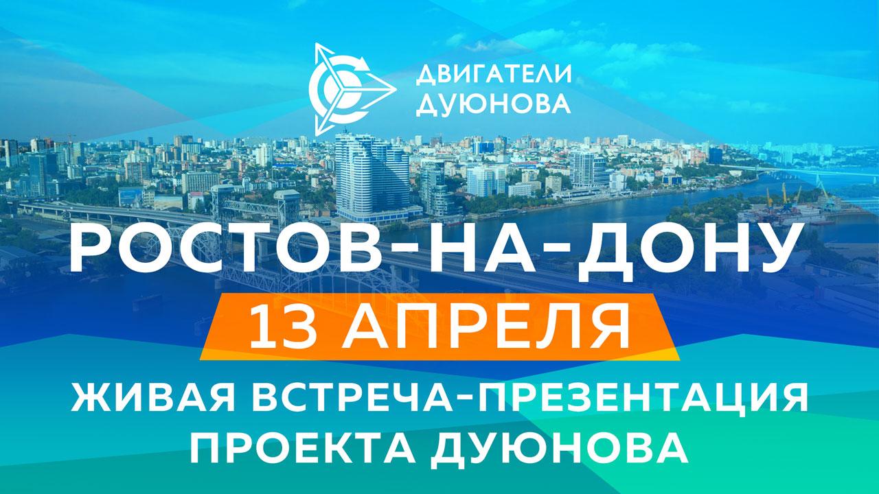 Живая встреча-презентация проекта "Двигатели Дуюнова" в Ростове-на-Дону пройдет 13 апреля