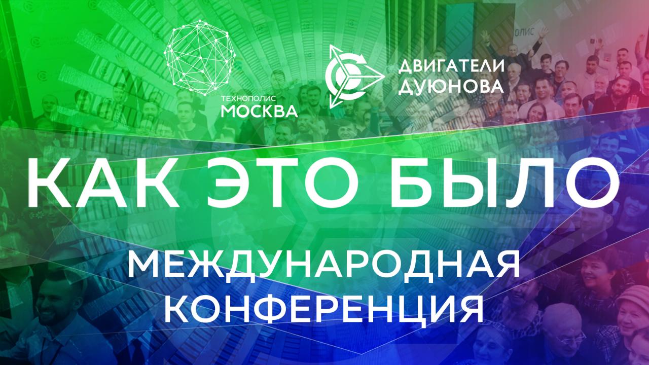 Международная конференция проекта "Двигатели Дуюнова" | Как это было? 