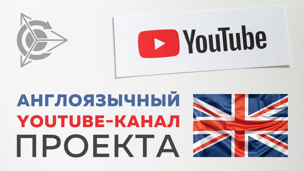 Запущен официальный англоязычный YouTube-канал проекта "Двигатели Дуюнова"