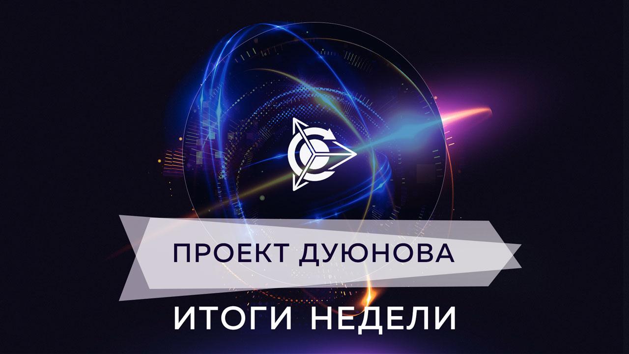 Итоги недели в проекте Дуюнова 