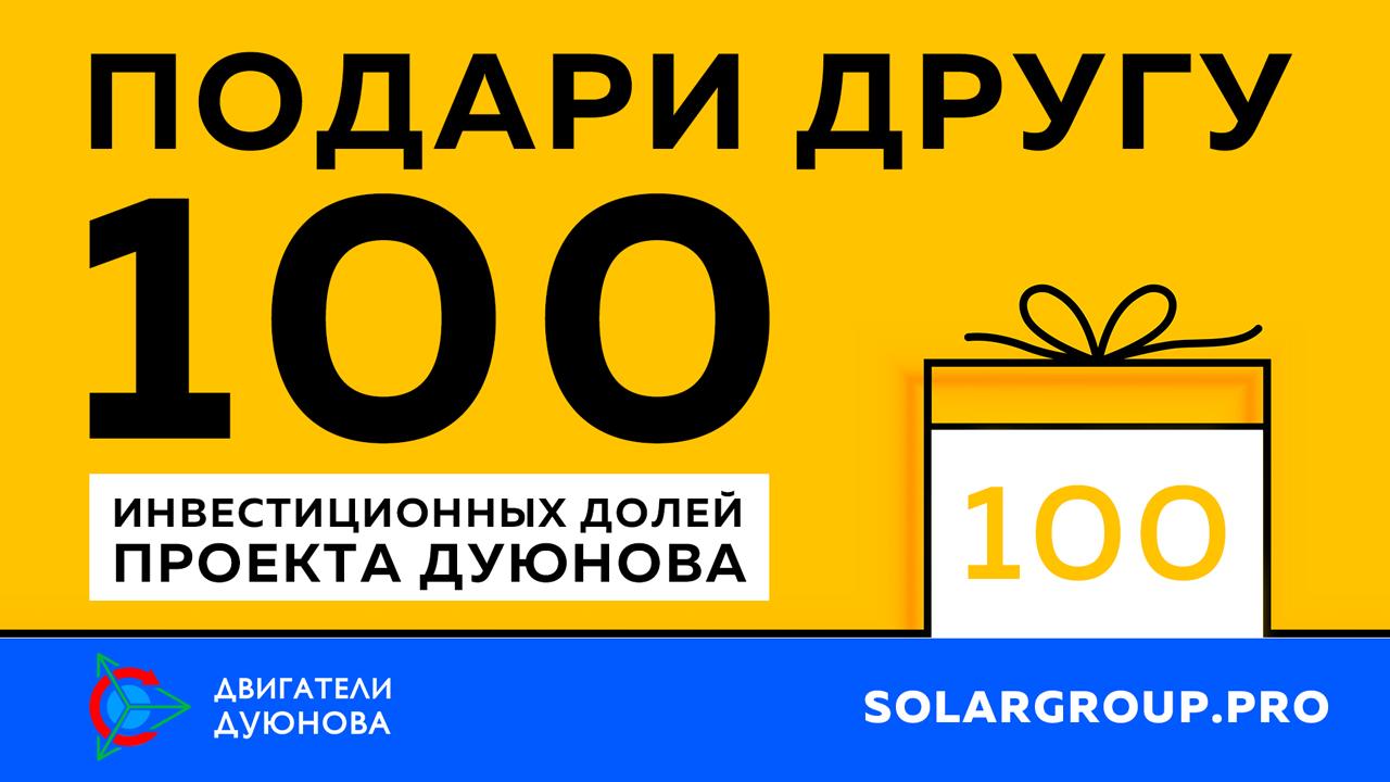 Подари другу 100 инвестиционных долей проекта Дуюнова! 