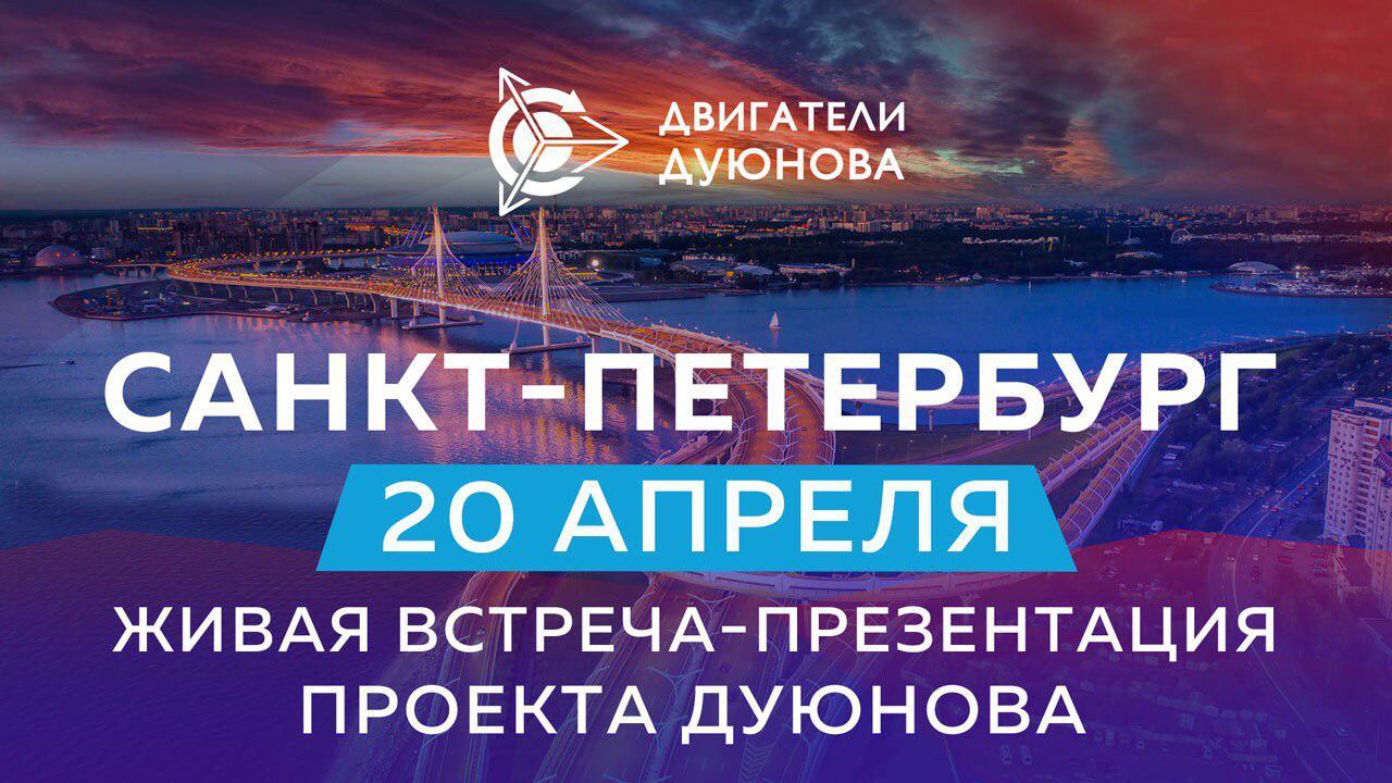 Живая встреча-презентация проекта "Двигатели Дуюнова" пройдет в Санкт-Петербурге 