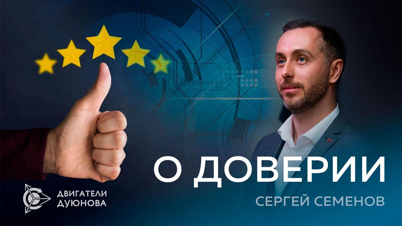 Сергей Семенов | О доверии