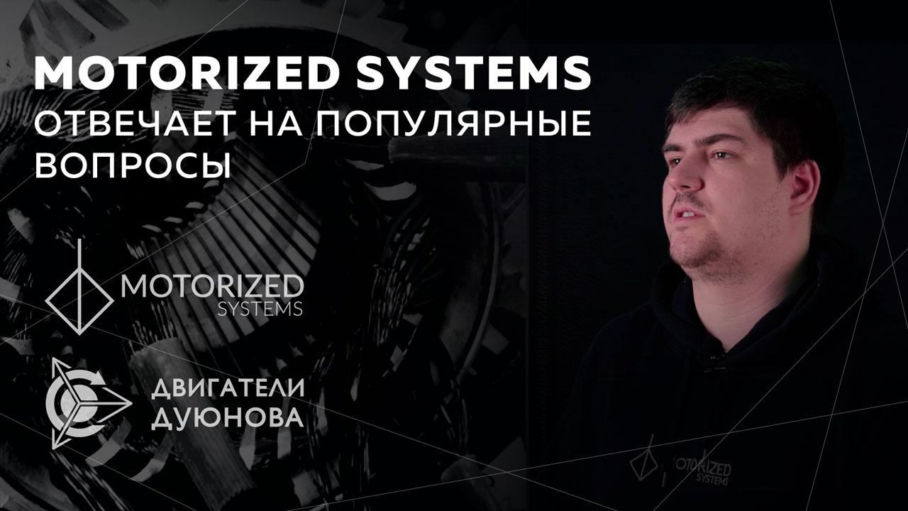 Motorized systems отвечает на популярные вопросы