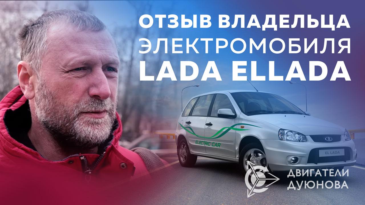 Отзыв владельца о Lada Ellada