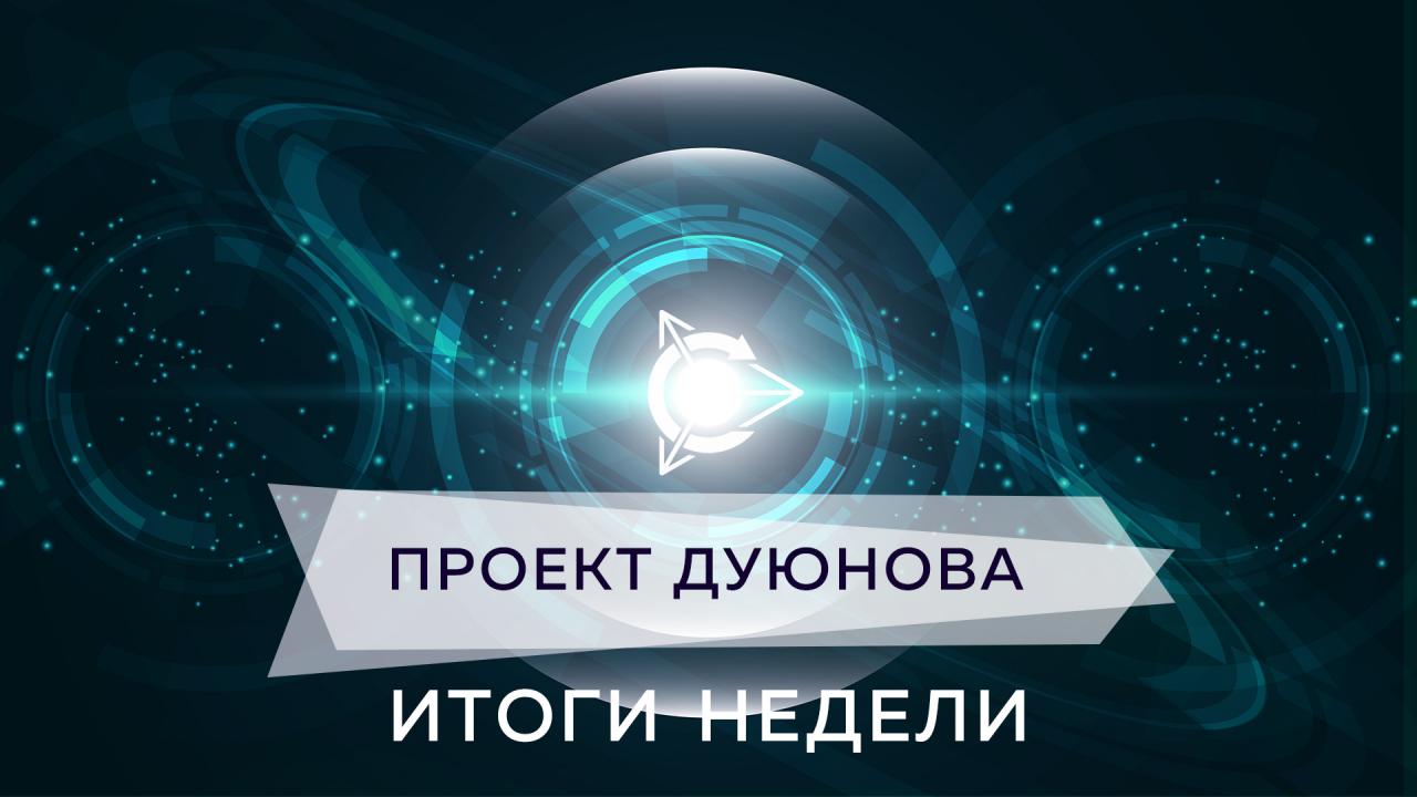 Итоги недели в проекте Дуюнова