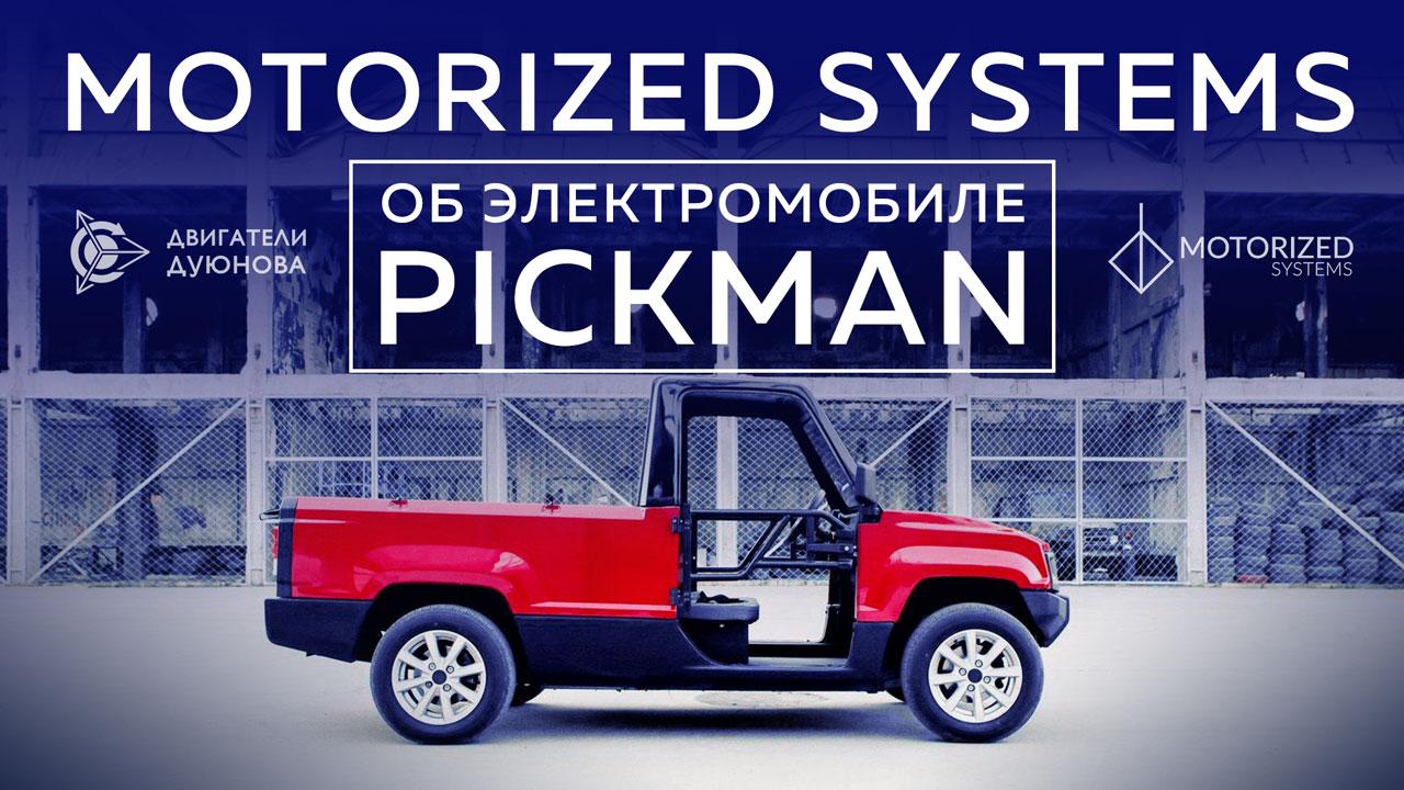 Motorized systems: подробнее об электрокаре Pickman