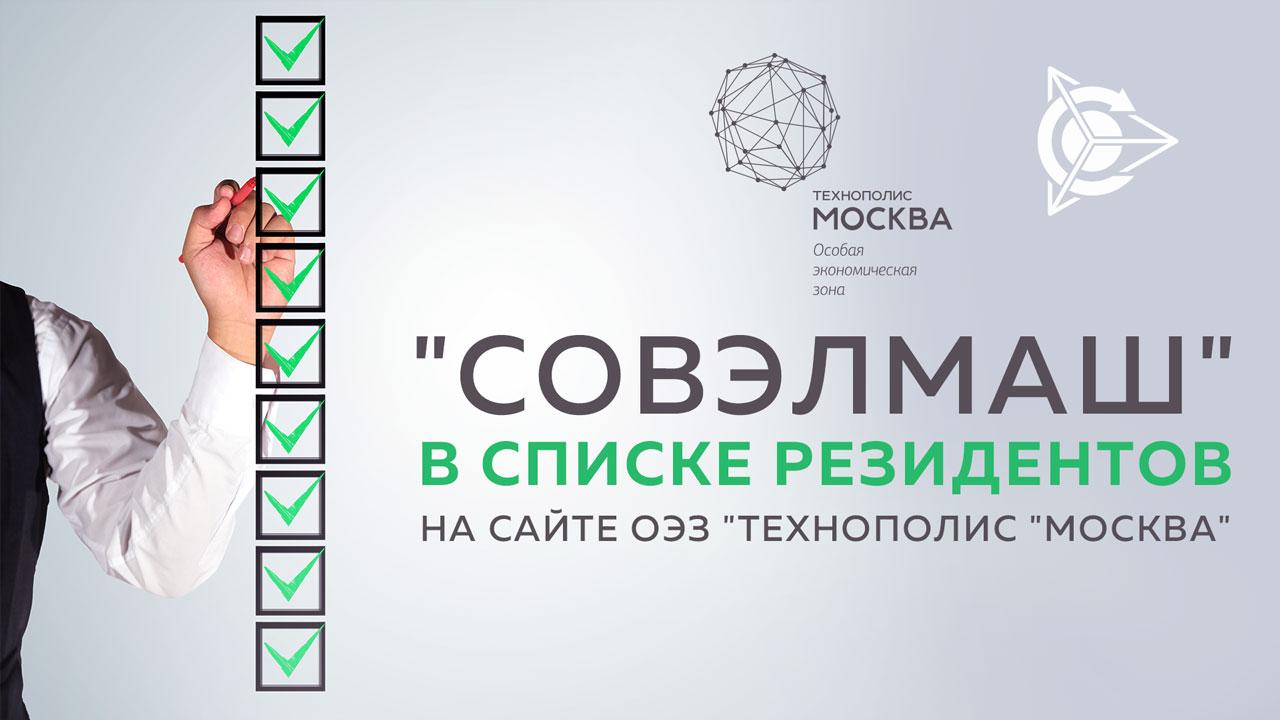 "СовЭлМаш" перенесена в иной подраздел резидентов на сайте ОЭЗ "Технополис "Москва"