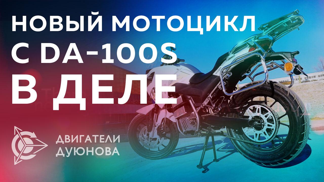 K-Cross  с двигателем DA-100S