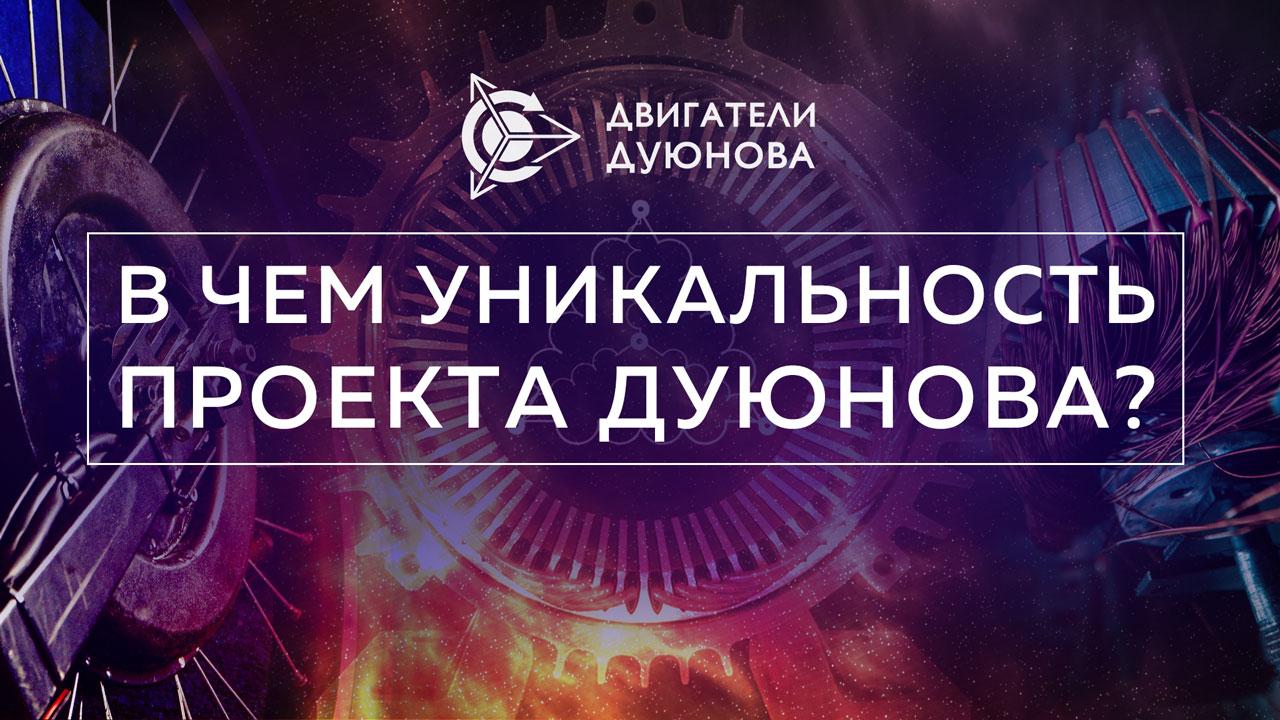 Чем уникален проект "Двигатели Дуюнова»? 