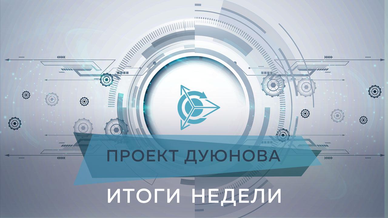 Итоги недели в проекте Дуюнова