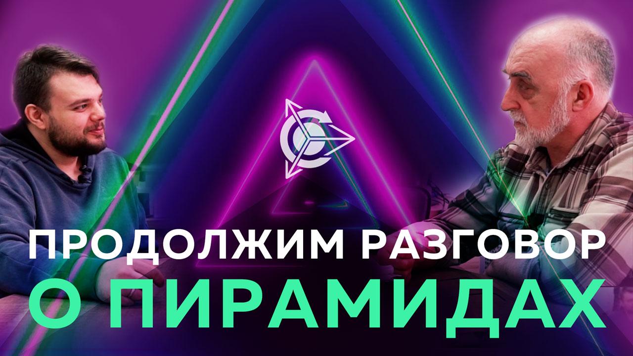 Дмитрий Дуюнов | Продолжим разговор о пирамидах 