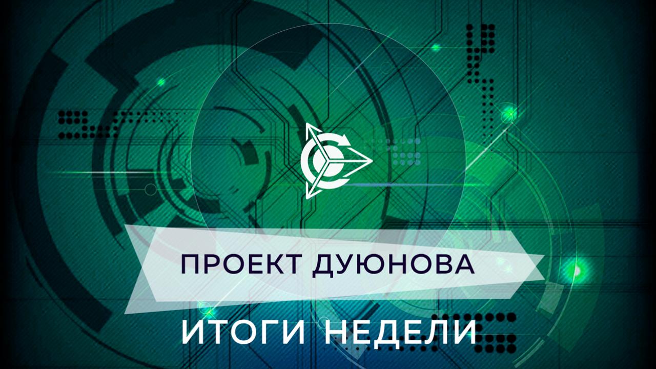 Итоги недели в проекте Дуюнова 