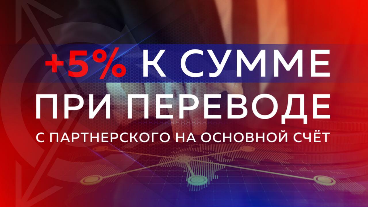 Бонус + 5 % к сумме перевода с партнерского счета на основной