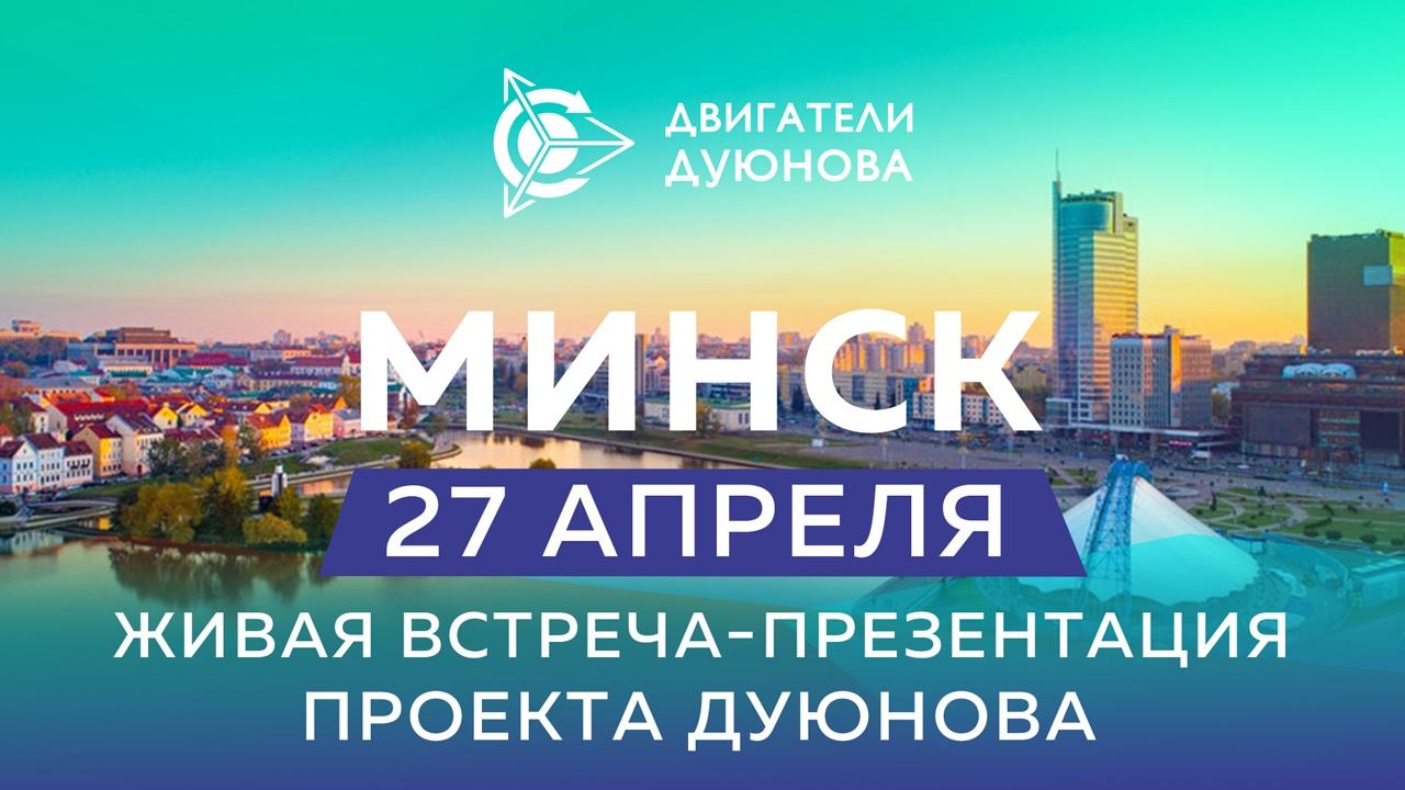 Минск | Презентация проекта "Двигатели Дуюнова" 27 апреля 