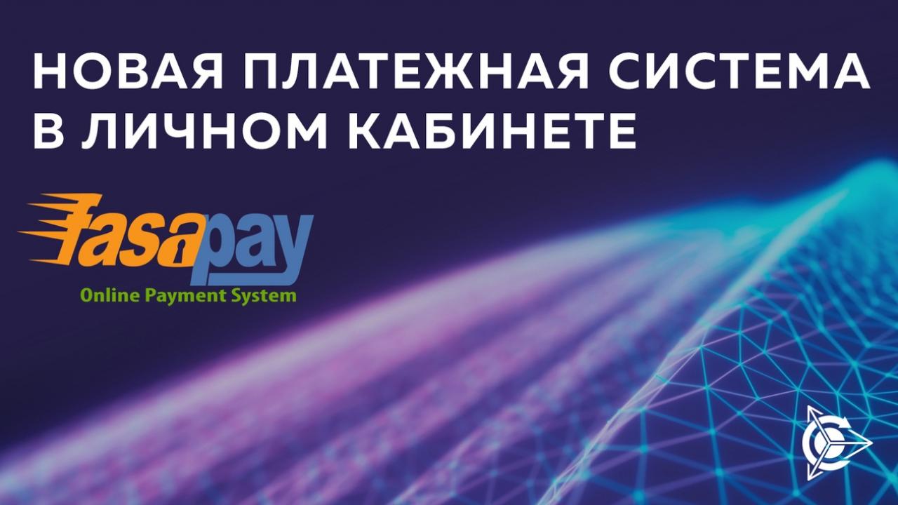 В личном кабинете проекта доступна новая платежная система 