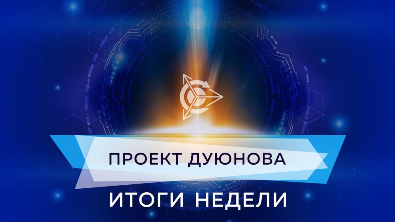 Итоги недели в проекте Дуюнова