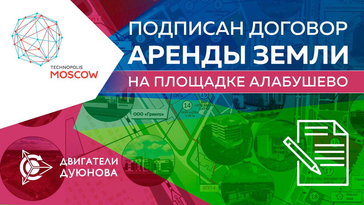 Подписан договор аренды земли на площадке "Алабушево"